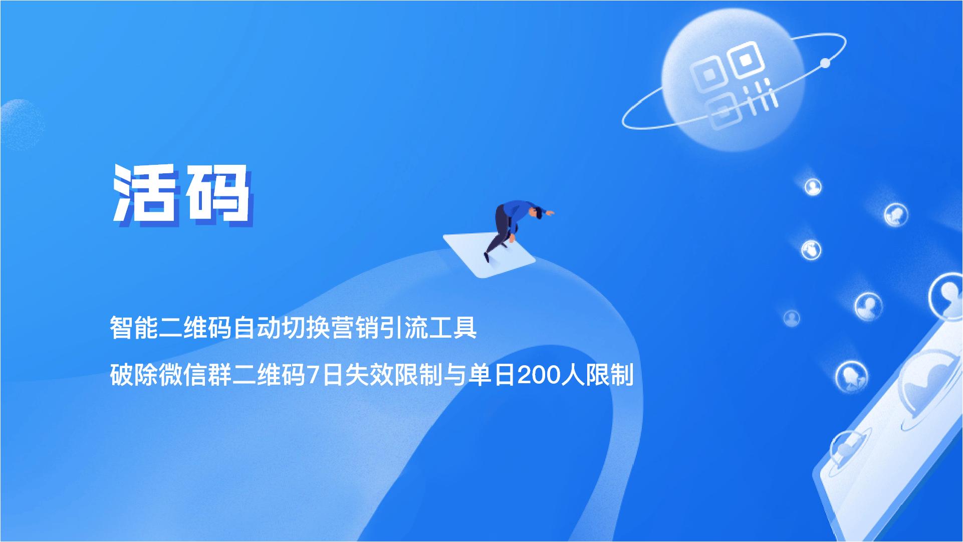 活码活链