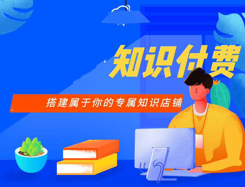 知识付费系统